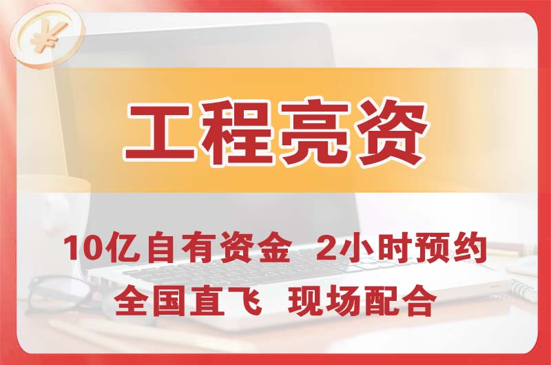 丽水工程亮资摆账