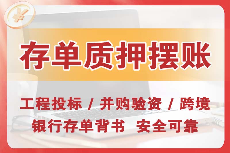 丽水大额存单质押摆账